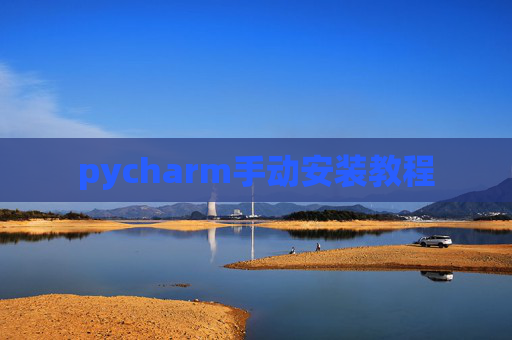 pycharm手动安装教程